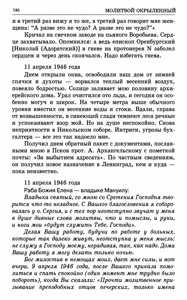 А. Семенова (сост.) - Молитвой окрыленный: Жизнеописание митрополита Мануила (Лемешевского) в дневниках, письмах, документах - Страница № 147