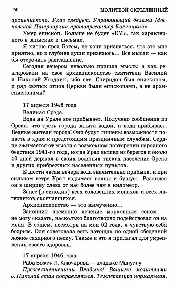 А. Семенова (сост.) - Молитвой окрыленный: Жизнеописание митрополита Мануила (Лемешевского) в дневниках, письмах, документах - Страница № 151