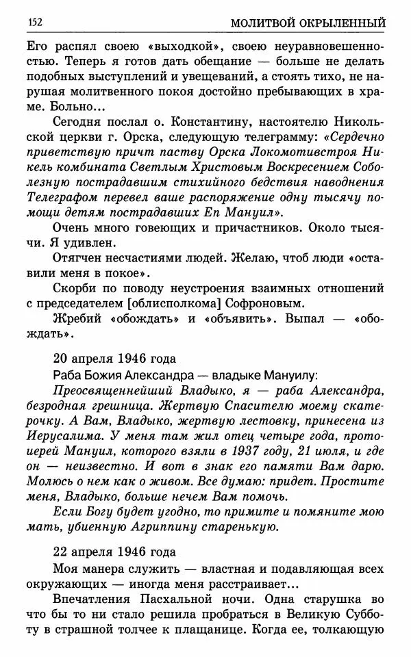 А. Семенова (сост.) - Молитвой окрыленный: Жизнеописание митрополита Мануила (Лемешевского) в дневниках, письмах, документах - Страница № 153