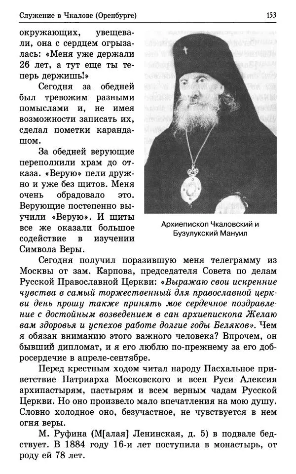 А. Семенова (сост.) - Молитвой окрыленный: Жизнеописание митрополита Мануила (Лемешевского) в дневниках, письмах, документах - Страница № 154
