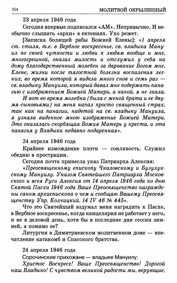 А. Семенова (сост.) - Молитвой окрыленный: Жизнеописание митрополита Мануила (Лемешевского) в дневниках, письмах, документах - Страница № 155