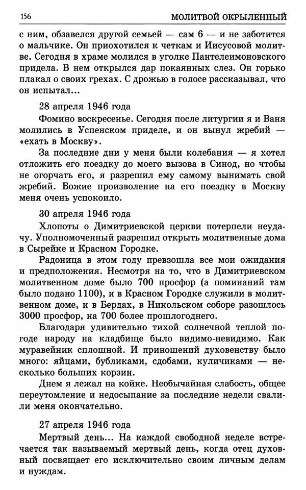 А. Семенова (сост.) - Молитвой окрыленный: Жизнеописание митрополита Мануила (Лемешевского) в дневниках, письмах, документах - Страница № 157