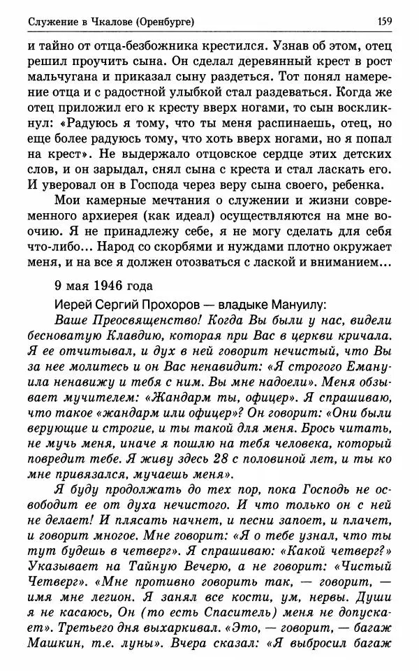 А. Семенова (сост.) - Молитвой окрыленный: Жизнеописание митрополита Мануила (Лемешевского) в дневниках, письмах, документах - Страница № 160