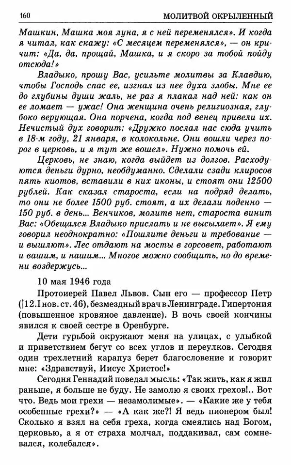 А. Семенова (сост.) - Молитвой окрыленный: Жизнеописание митрополита Мануила (Лемешевского) в дневниках, письмах, документах - Страница № 161
