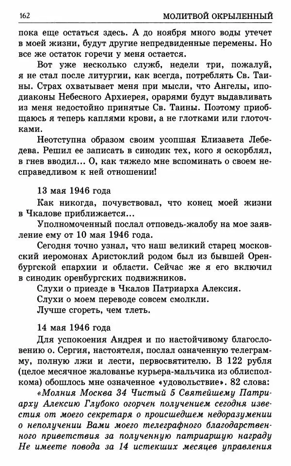 А. Семенова (сост.) - Молитвой окрыленный: Жизнеописание митрополита Мануила (Лемешевского) в дневниках, письмах, документах - Страница № 163