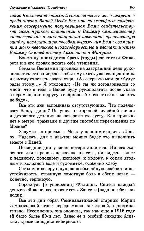 А. Семенова (сост.) - Молитвой окрыленный: Жизнеописание митрополита Мануила (Лемешевского) в дневниках, письмах, документах - Страница № 164
