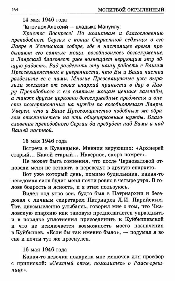 А. Семенова (сост.) - Молитвой окрыленный: Жизнеописание митрополита Мануила (Лемешевского) в дневниках, письмах, документах - Страница № 165