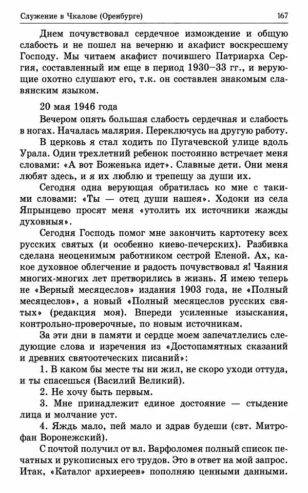 А. Семенова (сост.) - Молитвой окрыленный: Жизнеописание митрополита Мануила (Лемешевского) в дневниках, письмах, документах - Страница № 168