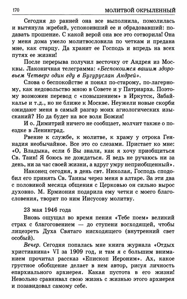 А. Семенова (сост.) - Молитвой окрыленный: Жизнеописание митрополита Мануила (Лемешевского) в дневниках, письмах, документах - Страница № 171