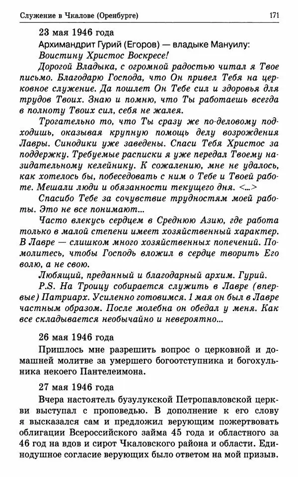 А. Семенова (сост.) - Молитвой окрыленный: Жизнеописание митрополита Мануила (Лемешевского) в дневниках, письмах, документах - Страница № 172