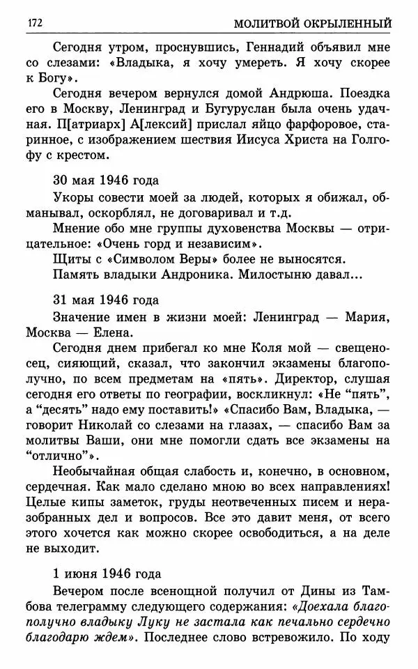 А. Семенова (сост.) - Молитвой окрыленный: Жизнеописание митрополита Мануила (Лемешевского) в дневниках, письмах, документах - Страница № 173