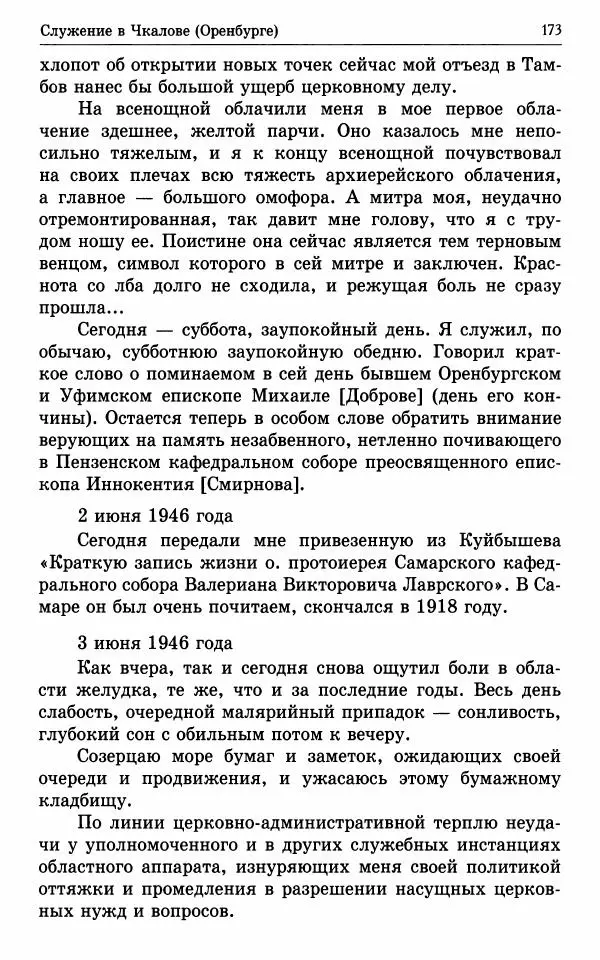 А. Семенова (сост.) - Молитвой окрыленный: Жизнеописание митрополита Мануила (Лемешевского) в дневниках, письмах, документах - Страница № 174