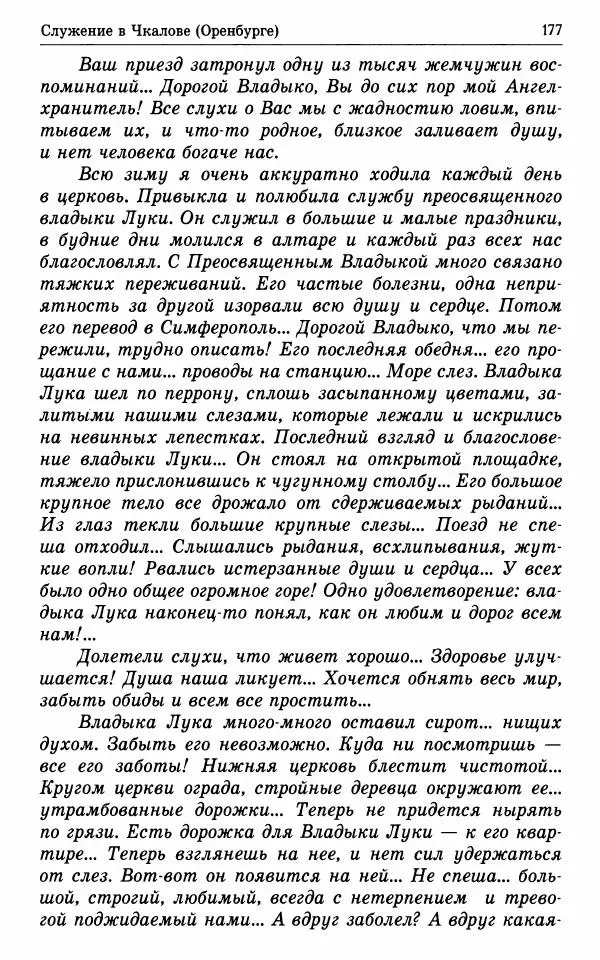 А. Семенова (сост.) - Молитвой окрыленный: Жизнеописание митрополита Мануила (Лемешевского) в дневниках, письмах, документах - Страница № 178