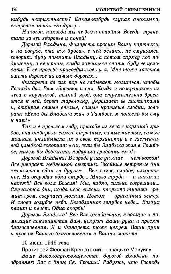 А. Семенова (сост.) - Молитвой окрыленный: Жизнеописание митрополита Мануила (Лемешевского) в дневниках, письмах, документах - Страница № 179