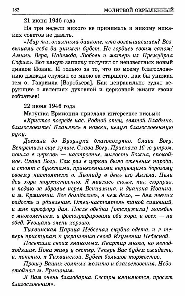 А. Семенова (сост.) - Молитвой окрыленный: Жизнеописание митрополита Мануила (Лемешевского) в дневниках, письмах, документах - Страница № 183