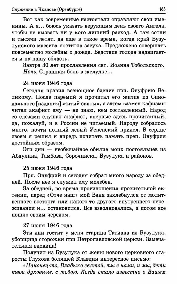 А. Семенова (сост.) - Молитвой окрыленный: Жизнеописание митрополита Мануила (Лемешевского) в дневниках, письмах, документах - Страница № 184