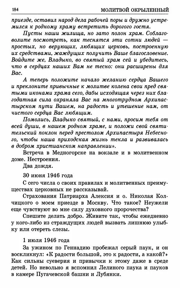 А. Семенова (сост.) - Молитвой окрыленный: Жизнеописание митрополита Мануила (Лемешевского) в дневниках, письмах, документах - Страница № 185