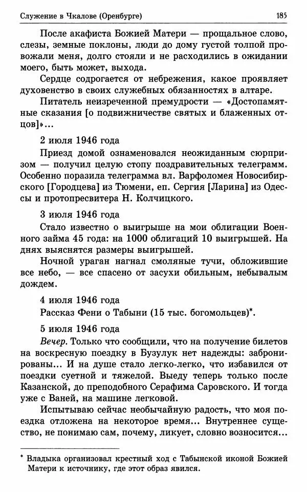 А. Семенова (сост.) - Молитвой окрыленный: Жизнеописание митрополита Мануила (Лемешевского) в дневниках, письмах, документах - Страница № 186