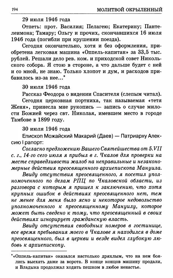 А. Семенова (сост.) - Молитвой окрыленный: Жизнеописание митрополита Мануила (Лемешевского) в дневниках, письмах, документах - Страница № 195