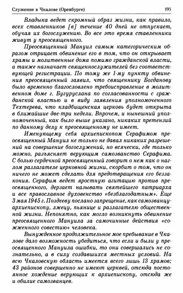 А. Семенова (сост.) - Молитвой окрыленный: Жизнеописание митрополита Мануила (Лемешевского) в дневниках, письмах, документах - Страница № 196