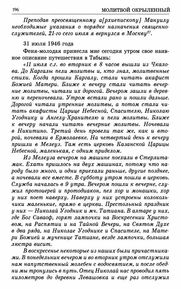 А. Семенова (сост.) - Молитвой окрыленный: Жизнеописание митрополита Мануила (Лемешевского) в дневниках, письмах, документах - Страница № 197