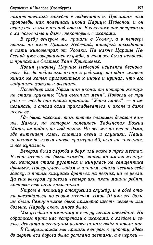 А. Семенова (сост.) - Молитвой окрыленный: Жизнеописание митрополита Мануила (Лемешевского) в дневниках, письмах, документах - Страница № 198