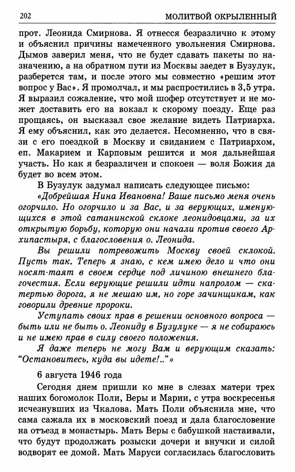 А. Семенова (сост.) - Молитвой окрыленный: Жизнеописание митрополита Мануила (Лемешевского) в дневниках, письмах, документах - Страница № 203