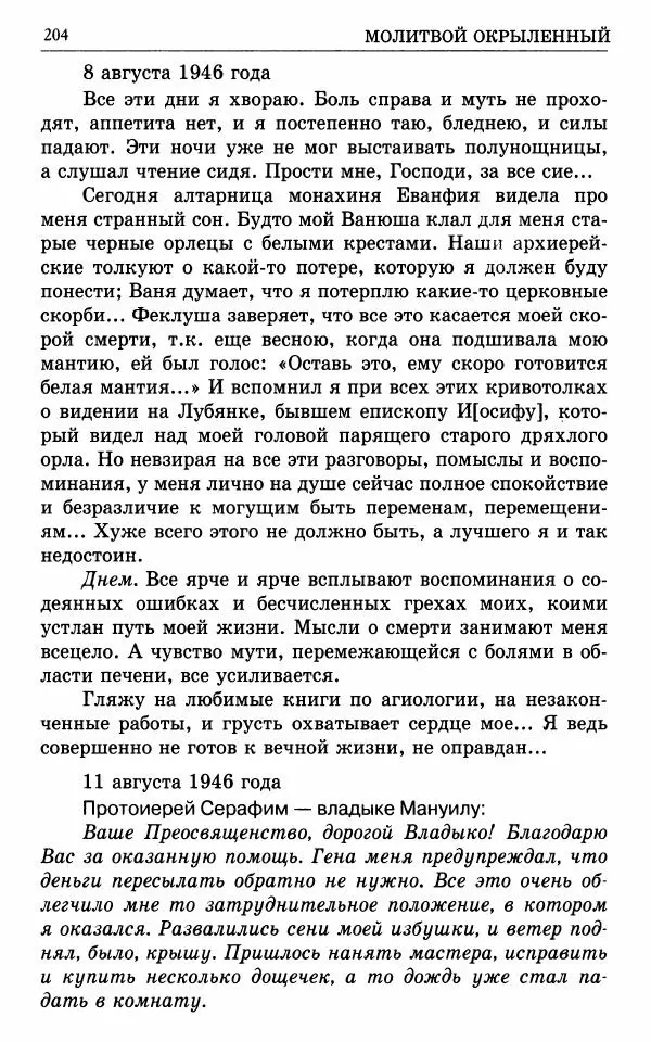 А. Семенова (сост.) - Молитвой окрыленный: Жизнеописание митрополита Мануила (Лемешевского) в дневниках, письмах, документах - Страница № 205