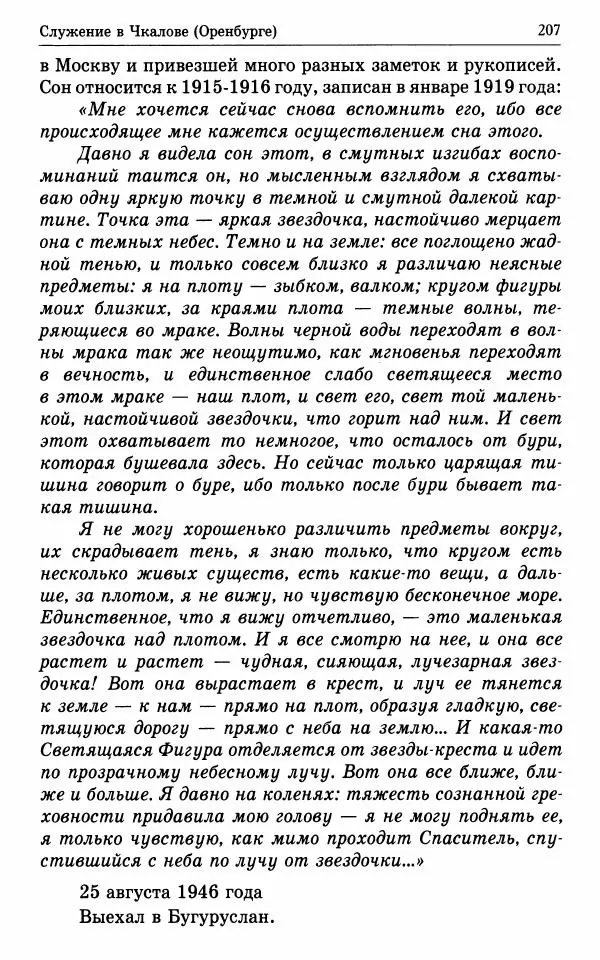 А. Семенова (сост.) - Молитвой окрыленный: Жизнеописание митрополита Мануила (Лемешевского) в дневниках, письмах, документах - Страница № 208