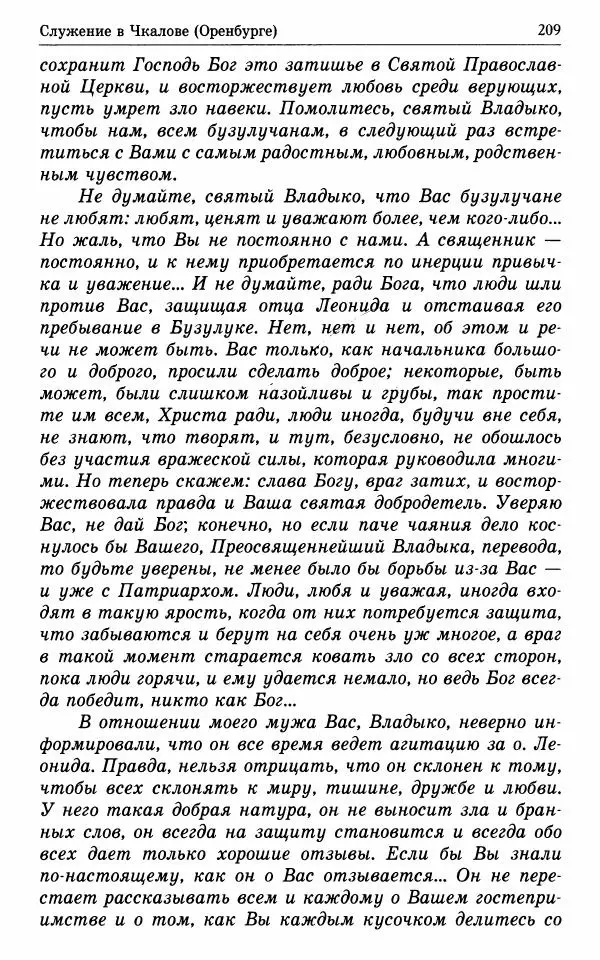 А. Семенова (сост.) - Молитвой окрыленный: Жизнеописание митрополита Мануила (Лемешевского) в дневниках, письмах, документах - Страница № 210