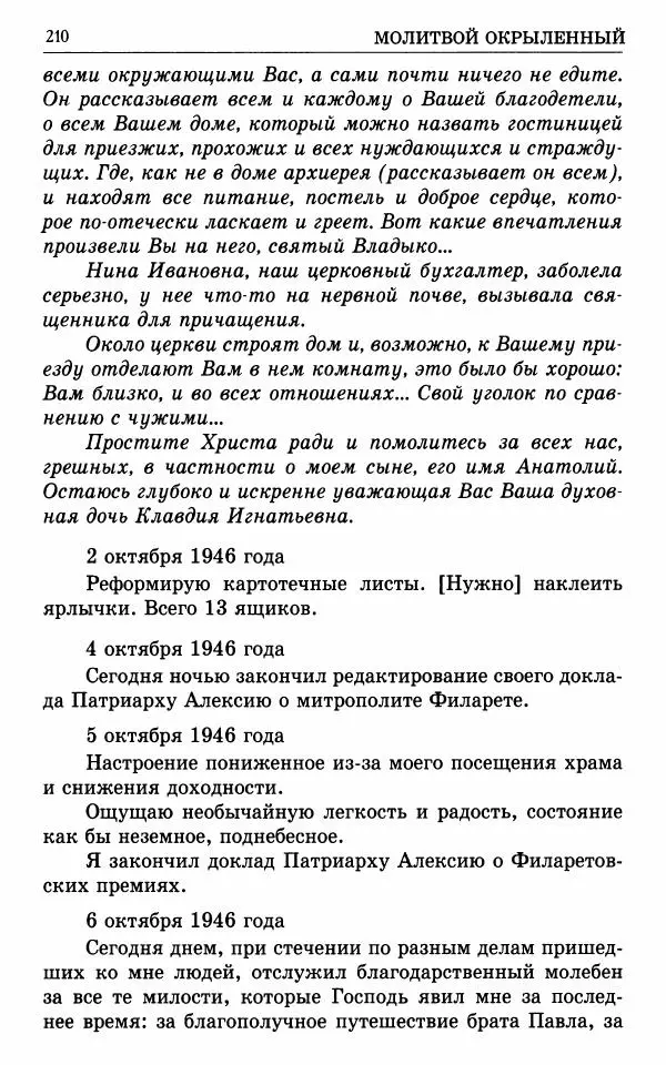 А. Семенова (сост.) - Молитвой окрыленный: Жизнеописание митрополита Мануила (Лемешевского) в дневниках, письмах, документах - Страница № 211