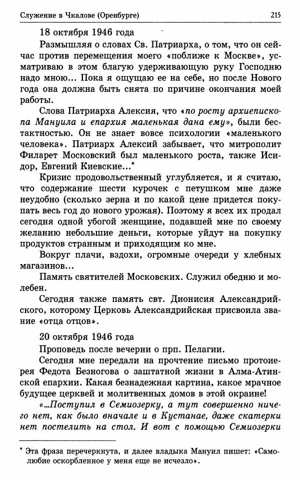 А. Семенова (сост.) - Молитвой окрыленный: Жизнеописание митрополита Мануила (Лемешевского) в дневниках, письмах, документах - Страница № 216