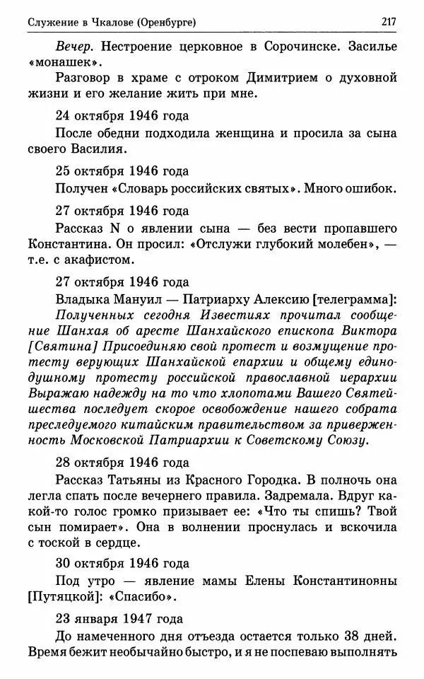 А. Семенова (сост.) - Молитвой окрыленный: Жизнеописание митрополита Мануила (Лемешевского) в дневниках, письмах, документах - Страница № 218