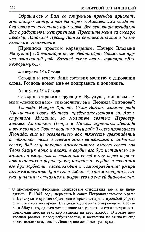 А. Семенова (сост.) - Молитвой окрыленный: Жизнеописание митрополита Мануила (Лемешевского) в дневниках, письмах, документах - Страница № 221