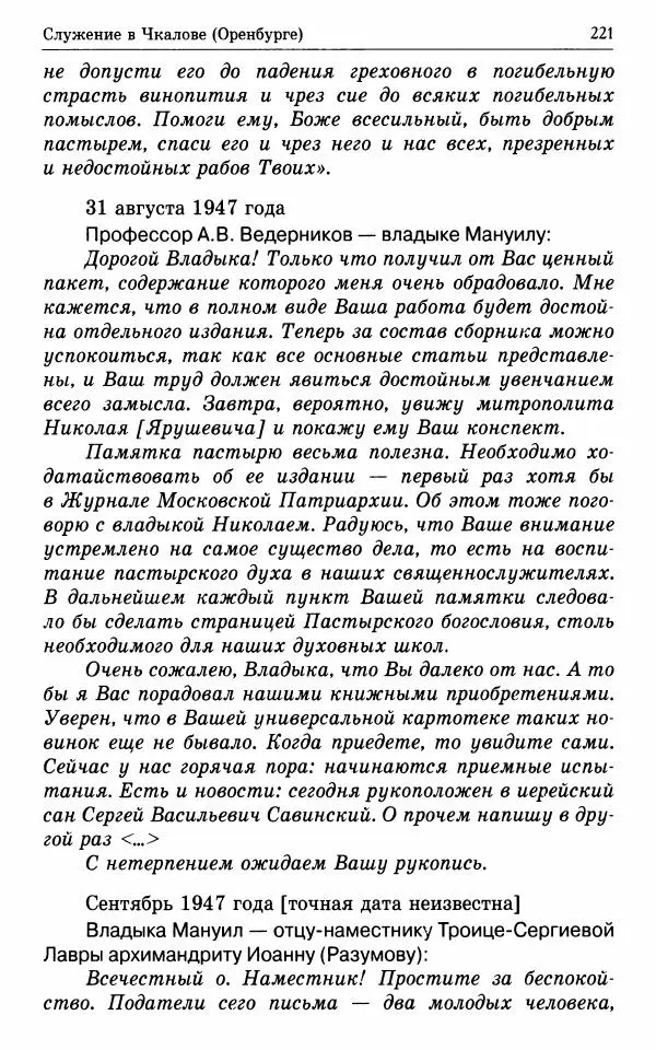 А. Семенова (сост.) - Молитвой окрыленный: Жизнеописание митрополита Мануила (Лемешевского) в дневниках, письмах, документах - Страница № 222