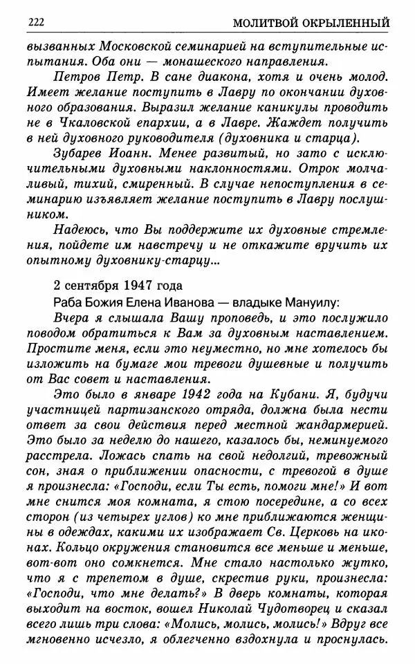 А. Семенова (сост.) - Молитвой окрыленный: Жизнеописание митрополита Мануила (Лемешевского) в дневниках, письмах, документах - Страница № 223