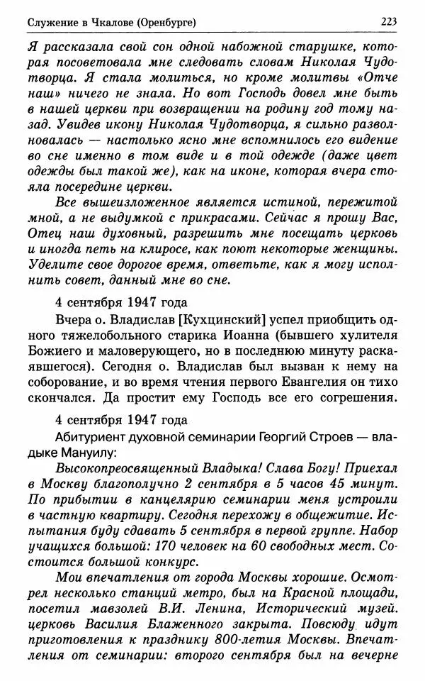 А. Семенова (сост.) - Молитвой окрыленный: Жизнеописание митрополита Мануила (Лемешевского) в дневниках, письмах, документах - Страница № 224