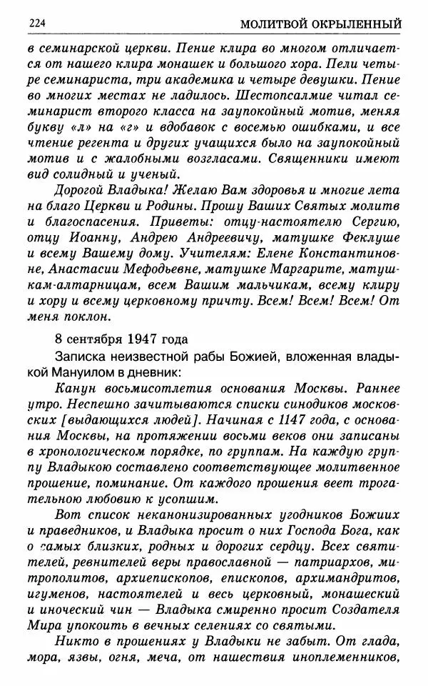А. Семенова (сост.) - Молитвой окрыленный: Жизнеописание митрополита Мануила (Лемешевского) в дневниках, письмах, документах - Страница № 225