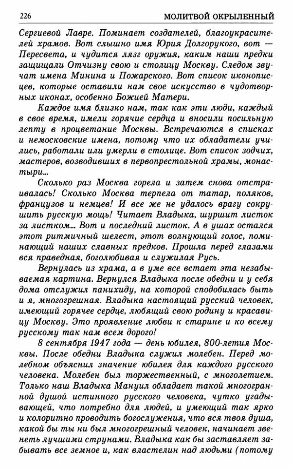 А. Семенова (сост.) - Молитвой окрыленный: Жизнеописание митрополита Мануила (Лемешевского) в дневниках, письмах, документах - Страница № 227
