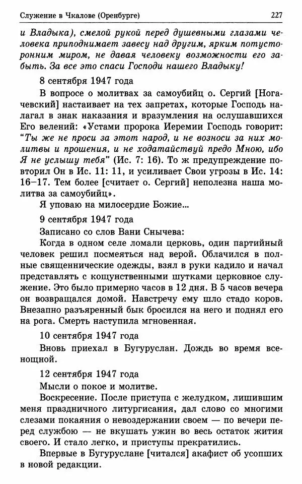 А. Семенова (сост.) - Молитвой окрыленный: Жизнеописание митрополита Мануила (Лемешевского) в дневниках, письмах, документах - Страница № 228