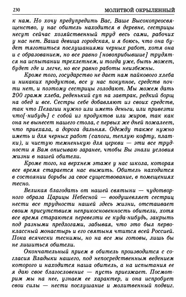 А. Семенова (сост.) - Молитвой окрыленный: Жизнеописание митрополита Мануила (Лемешевского) в дневниках, письмах, документах - Страница № 231