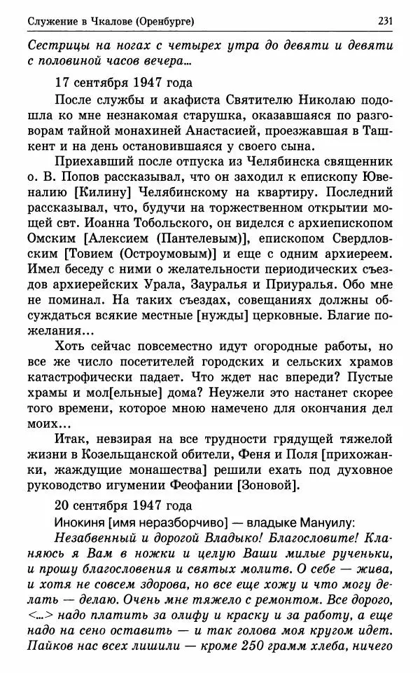 А. Семенова (сост.) - Молитвой окрыленный: Жизнеописание митрополита Мануила (Лемешевского) в дневниках, письмах, документах - Страница № 232