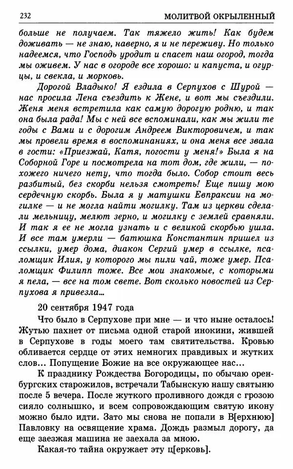 А. Семенова (сост.) - Молитвой окрыленный: Жизнеописание митрополита Мануила (Лемешевского) в дневниках, письмах, документах - Страница № 233