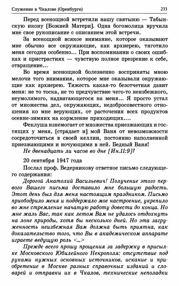 А. Семенова (сост.) - Молитвой окрыленный: Жизнеописание митрополита Мануила (Лемешевского) в дневниках, письмах, документах - Страница № 234