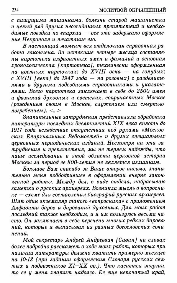 А. Семенова (сост.) - Молитвой окрыленный: Жизнеописание митрополита Мануила (Лемешевского) в дневниках, письмах, документах - Страница № 235