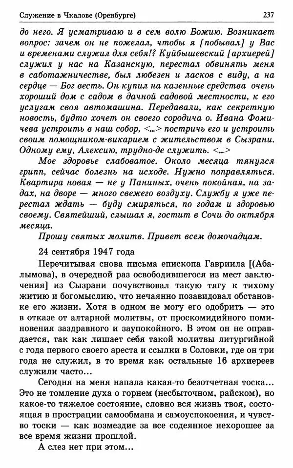 А. Семенова (сост.) - Молитвой окрыленный: Жизнеописание митрополита Мануила (Лемешевского) в дневниках, письмах, документах - Страница № 238