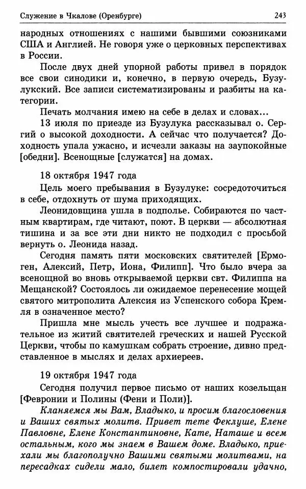 А. Семенова (сост.) - Молитвой окрыленный: Жизнеописание митрополита Мануила (Лемешевского) в дневниках, письмах, документах - Страница № 244