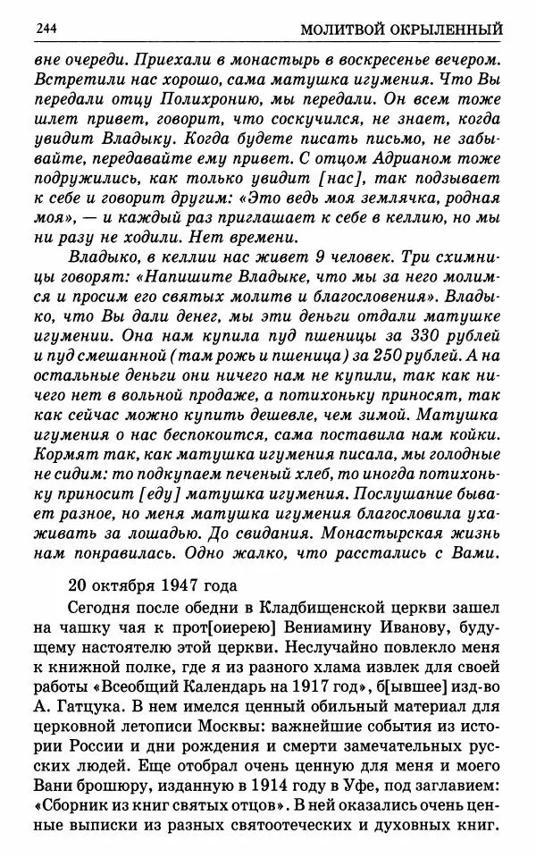 А. Семенова (сост.) - Молитвой окрыленный: Жизнеописание митрополита Мануила (Лемешевского) в дневниках, письмах, документах - Страница № 245