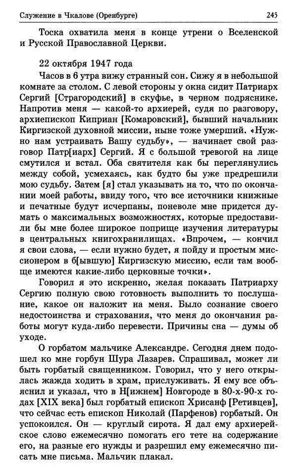 А. Семенова (сост.) - Молитвой окрыленный: Жизнеописание митрополита Мануила (Лемешевского) в дневниках, письмах, документах - Страница № 246