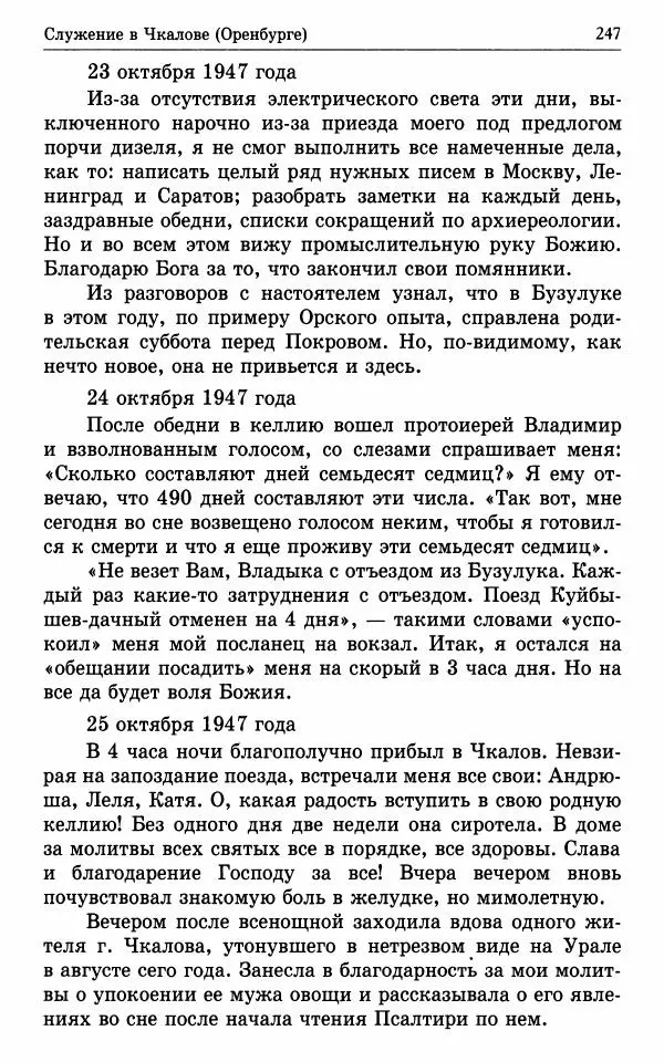 А. Семенова (сост.) - Молитвой окрыленный: Жизнеописание митрополита Мануила (Лемешевского) в дневниках, письмах, документах - Страница № 248